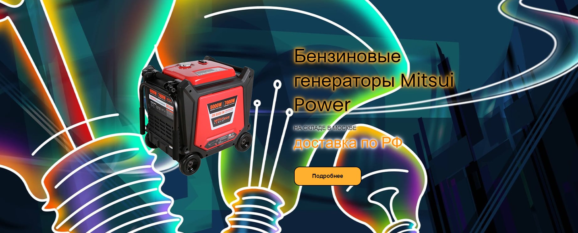 Бензиновые генераторы Mitsui Power