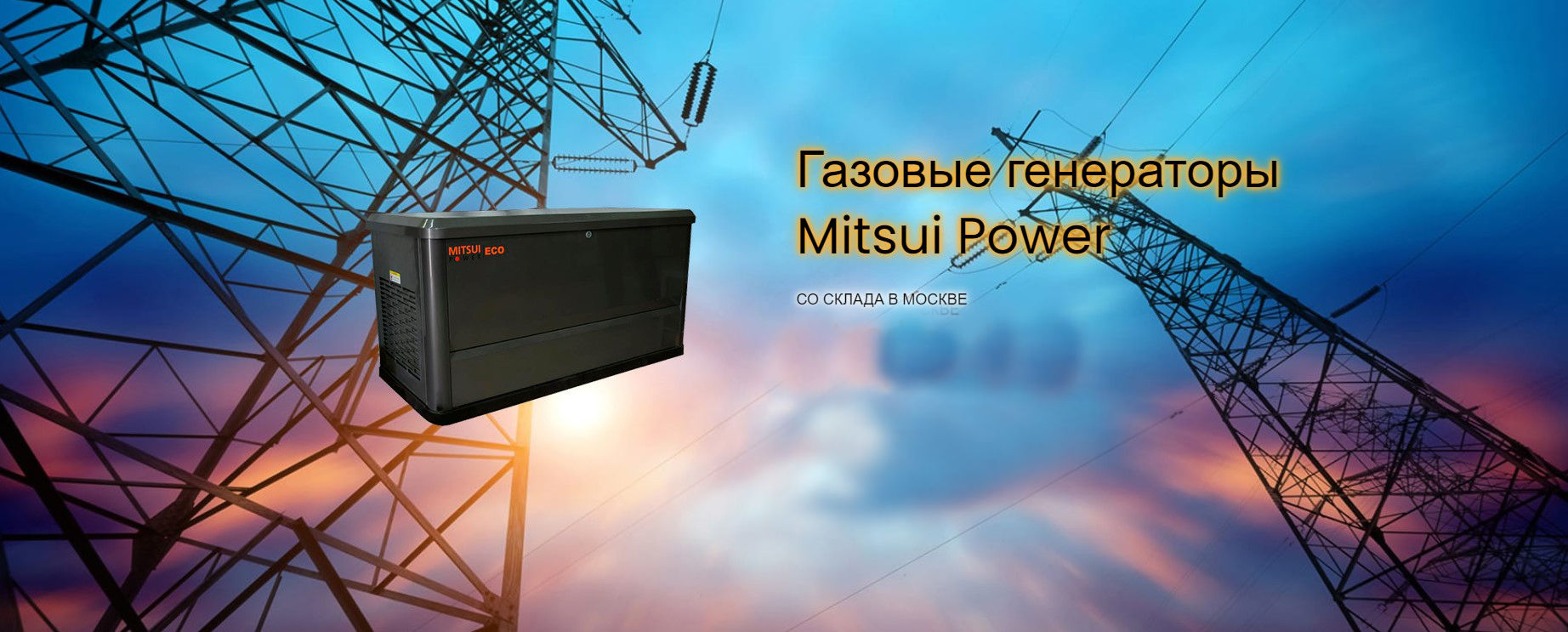 Газовые генераторы Mitsui Power